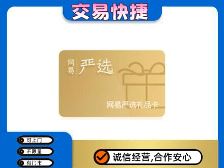七台河购物卡回收网易严选卡.jpg