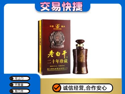 七台河名酒回收老白干20年.jpg